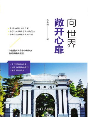 cover image of 向世界敞开心扉